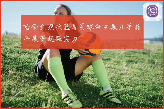 哈登生涯投篮与罚球命中数几乎持平展现超强实力