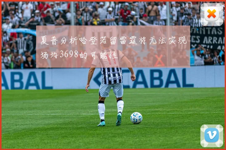夏普分析哈登若留雷霆将无法实现场均3698的可能性