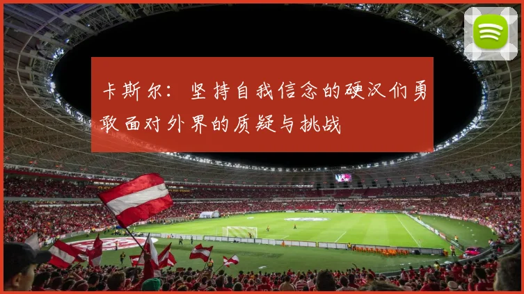 卡斯尔：坚持自我信念的硬汉们勇敢面对外界的质疑与挑战