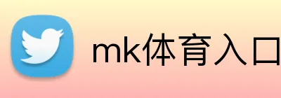 mk体育入口 logo