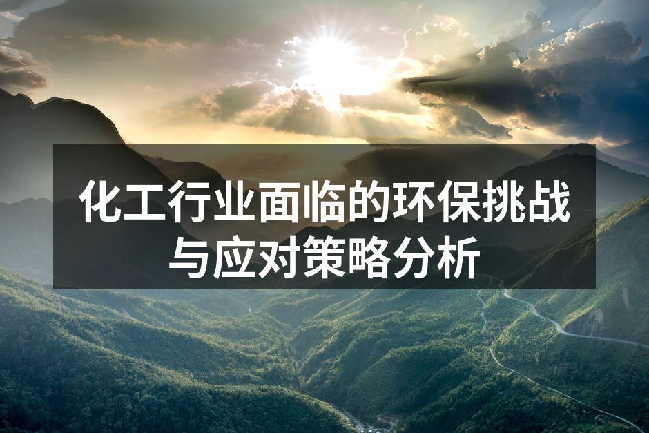 化工行业面临的环保挑战与应对策略分析