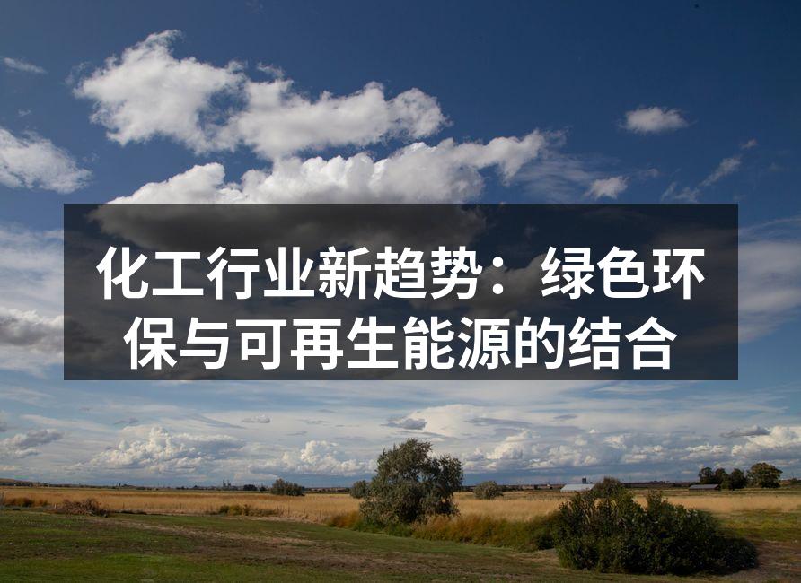 化工行业新趋势：绿色环保与可再生能源的结合