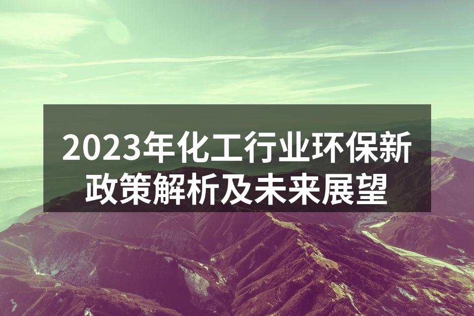 2023年化工行业环保新政策解析及未来展望